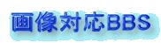 �摜�Ή�BBS